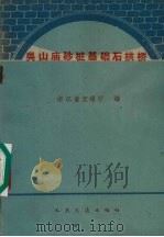 吴山庙砂桩基础石拱桥 1960 PDF电子版封面 15044·1423 浙江省交通厅编