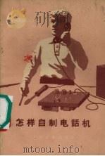 怎样自制电话机（1958 PDF版）