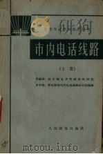 市内电话线路  上（1962 PDF版）