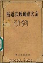 隧道式玻璃退火窑（1959 PDF版）