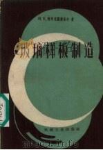 玻璃样板制造（1957 PDF版）