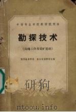 勘探技术  山地工作及采矿基础（1961 PDF版）