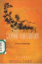 怎样识别和寻找油页岩和炼油煤 1959 PDF电子版封面 T15115·57 贵州石油管理局编