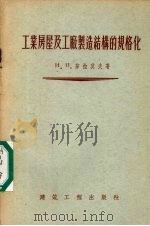 工业房屋及工厂制造结构的规格化（1955 PDF版）