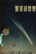 星星的世界（1956 PDF版）
