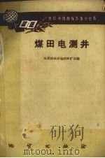 煤田电测井（1959 PDF版）