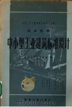 中小型工业建筑标准设计（1958 PDF版）