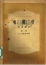 电机学特殊部分第1册 1957 PDF电子版封面 15010·288 М.П.柯斯秦珂著