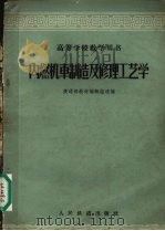 内燃机车制造及修理工艺学 1961 PDF电子版封面 15043·1337 铁道部教材编辑组选编