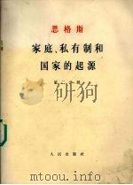 家庭、私有制和国家的起源 第2分册 1966 PDF电子版封面 1001·730 恩格斯