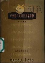 严格遵守党的民主集中制（1962 PDF版）