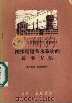 钻探管道供水系统的防寒方法（1958 PDF版）