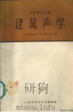 建筑声学 1962 PDF电子版封面 5007·55 上海市物理学会声学工作委员会主编