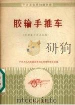 胶轮手推车（1958 PDF版）