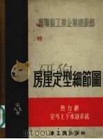 房屋定型细节图  第8册  热力纲  第9册  室外上下水道系统（1956 PDF版）