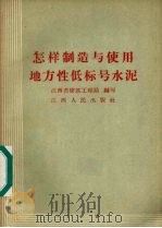 怎样制造与使用地方性低标号水泥 1958 PDF电子版封面 T15110·15 江西省建筑工程局编写