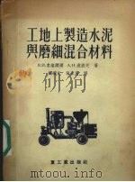 工地上制造水泥与磨细混合材料（1955 PDF版）
