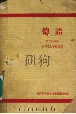 德语  第二外国语（ PDF版）