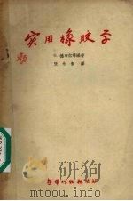 实用橡胶学（1958 PDF版）