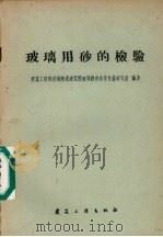 玻璃用砂的检验（1960 PDF版）
