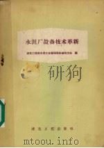 水泥厂设备技术革新（1958 PDF版）
