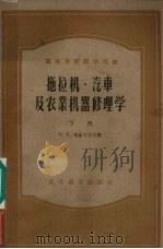 拖拉机·汽车及农业机器修理学  下（1957 PDF版）