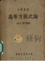 高等方程式论（1951 PDF版）