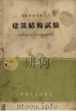 建筑结构试验（1961 PDF版）