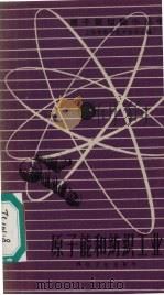 原子能和纺织工业 1959 PDF电子版封面 庄嘉寅,杨栋梁编写