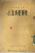 苏维埃建筑史 1955 PDF电子版封面 建筑工程出版社编