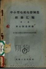 中小型电机电器制造经验汇编  第1集  铁心制造经验（1958 PDF版）
