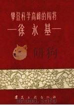攀登科学高峰的闯将徐永基（1960 PDF版）
