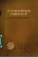 古生物学研究的问题和任务（1958 PDF版）
