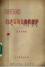 自动电话SH式交换机维护 1958 PDF电子版封面 15045·总(692)市43 张洪泰编著