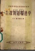 勘探坑道掘进学（1958 PDF版）