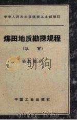 煤田地质勘探规程  草案  钻探部分（1963 PDF版）