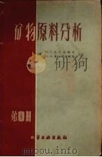 矿物原料分析  第1册  修订补充第2版（1959 PDF版）