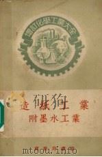 造纸工业  附墨水工业（1956 PDF版）