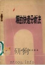 煤的快速分析法（1957 PDF版）