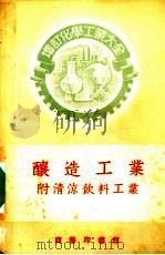 酿造工业  附清凉饮料工业（1956 PDF版）