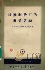 机器制造厂的财务活动（1956 PDF版）