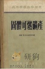 固体可燃矿产（1954 PDF版）