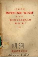 1956年度建筑安装工程统1施工定额  第1册  一般工业与居住建筑工程  合订本  4（1956 PDF版）