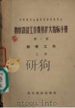 勘察设计工作费用扩大指标手册  第1册  勘察工作  上（1957 PDF版）