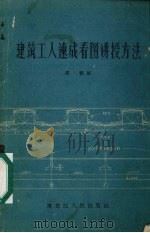建筑工人速成看图讲授方法（1958 PDF版）