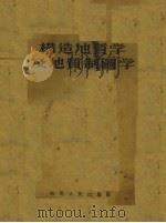 构造地质学及地质制图学（1958 PDF版）