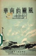 华南的台风 1955 PDF电子版封面 胡继勤,李次民著;广东省科学技术普及协会编辑