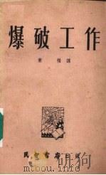爆破工作（1954 PDF版）