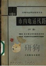 市内电话线路  下（1962 PDF版）