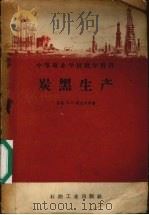 炭黑生产（1958 PDF版）
